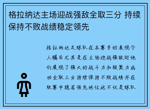 格拉纳达主场迎战强敌全取三分 持续保持不败战绩稳定领先
