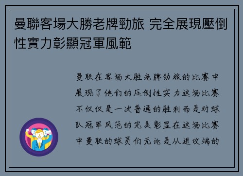 曼聯客場大勝老牌勁旅 完全展現壓倒性實力彰顯冠軍風範