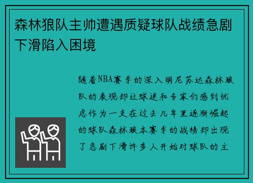 森林狼队主帅遭遇质疑球队战绩急剧下滑陷入困境