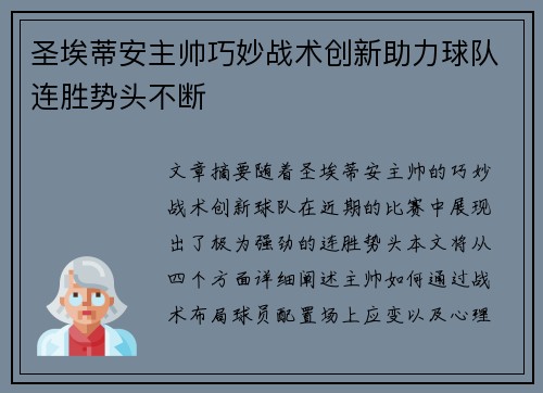 圣埃蒂安主帅巧妙战术创新助力球队连胜势头不断 圣埃蒂安主帅巧妙战术创新助力球队连胜势头不断