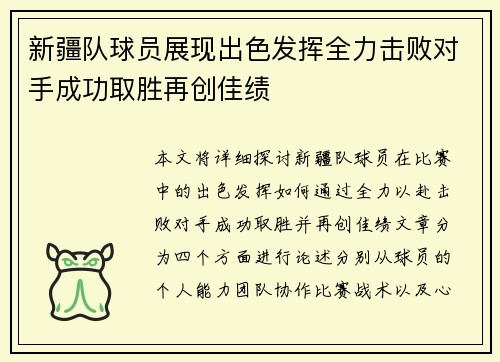 新疆队球员展现出色发挥全力击败对手成功取胜再创佳绩