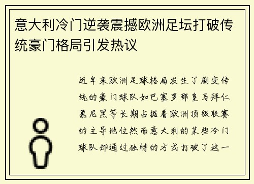 意大利冷门逆袭震撼欧洲足坛打破传统豪门格局引发热议 意大利冷门逆袭震撼欧洲足坛打破传统豪门格局引发热议