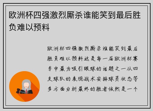 欧洲杯四强激烈厮杀谁能笑到最后胜负难以预料 欧洲杯四强激烈厮杀谁能笑到最后胜负难以预料