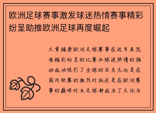 欧洲足球赛事激发球迷热情赛事精彩纷呈助推欧洲足球再度崛起