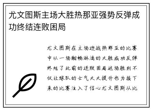 尤文图斯主场大胜热那亚强势反弹成功终结连败困局