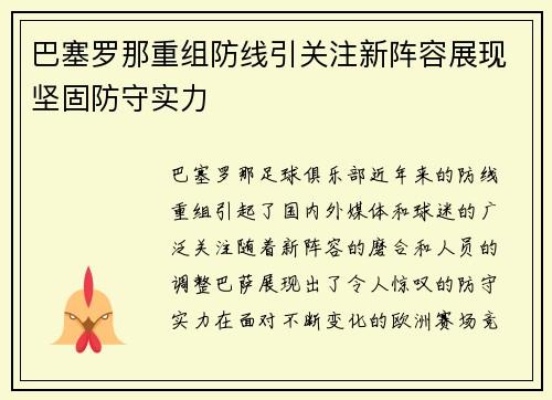 巴塞罗那重组防线引关注新阵容展现坚固防守实力