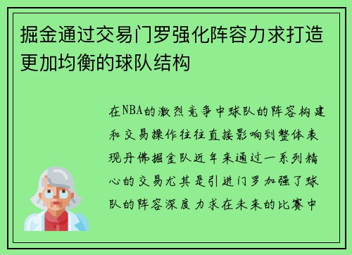 掘金通过交易门罗强化阵容力求打造更加均衡的球队结构