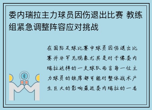 委内瑞拉主力球员因伤退出比赛 教练组紧急调整阵容应对挑战 委内瑞拉主力球员因伤退出比赛 教练组紧急调整阵容应对挑战