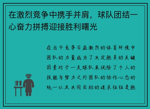 在激烈竞争中携手并肩，球队团结一心奋力拼搏迎接胜利曙光