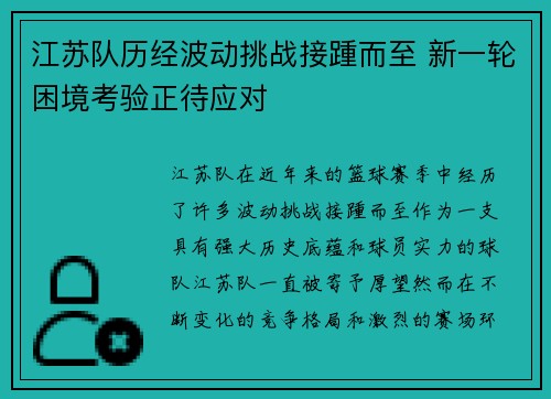 江苏队历经波动挑战接踵而至 新一轮困境考验正待应对 江苏队历经波动挑战接踵而至 新一轮困境考验正待应对