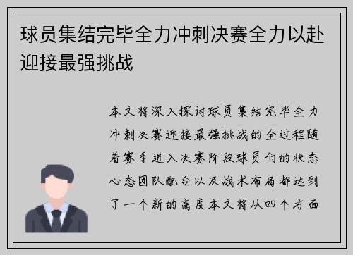 球员集结完毕全力冲刺决赛全力以赴迎接最强挑战 球员集结完毕全力冲刺决赛全力以赴迎接最强挑战
