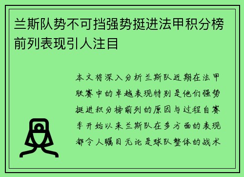 兰斯队势不可挡强势挺进法甲积分榜前列表现引人注目