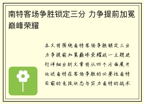 南特客场争胜锁定三分 力争提前加冕巅峰荣耀