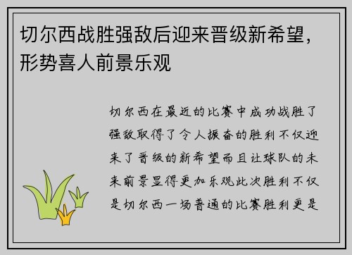 切尔西战胜强敌后迎来晋级新希望,形势喜人前景乐观 切尔西战胜强敌后迎来晋级新希望,形势喜人前景乐观