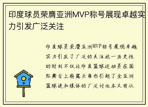 印度球员荣膺亚洲MVP称号展现卓越实力引发广泛关注