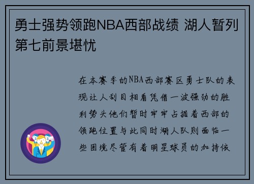 勇士强势领跑NBA西部战绩 湖人暂列第七前景堪忧