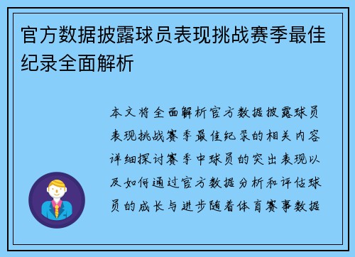 官方数据披露球员表现挑战赛季最佳纪录全面解析 官方数据披露球员表现挑战赛季最佳纪录全面解析