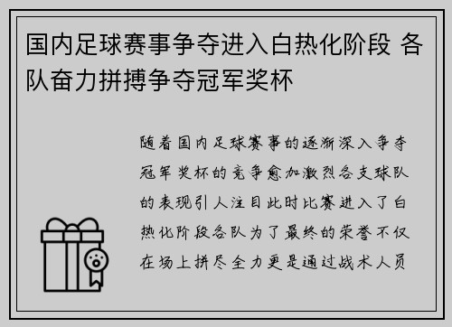 国内足球赛事争夺进入白热化阶段 各队奋力拼搏争夺冠军奖杯