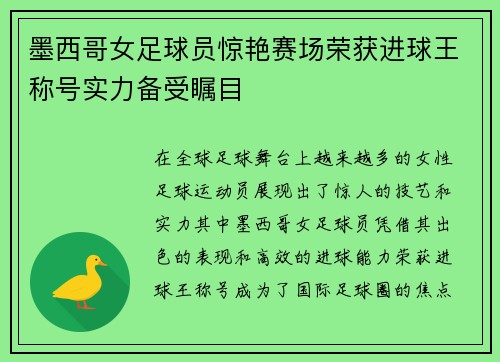 墨西哥女足球员惊艳赛场荣获进球王称号实力备受瞩目