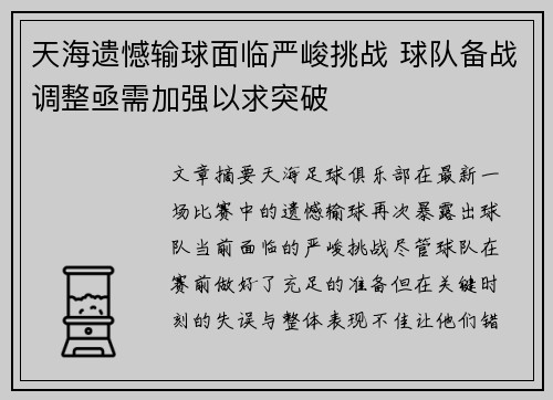 天海遗憾输球面临严峻挑战 球队备战调整亟需加强以求突破