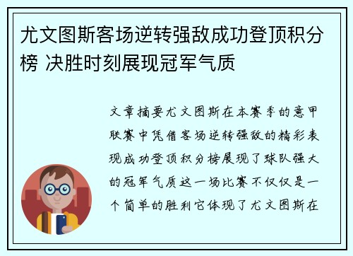 尤文图斯客场逆转强敌成功登顶积分榜 决胜时刻展现冠军气质 尤文图斯客场逆转强敌成功登顶积分榜 决胜时刻展现冠军气质