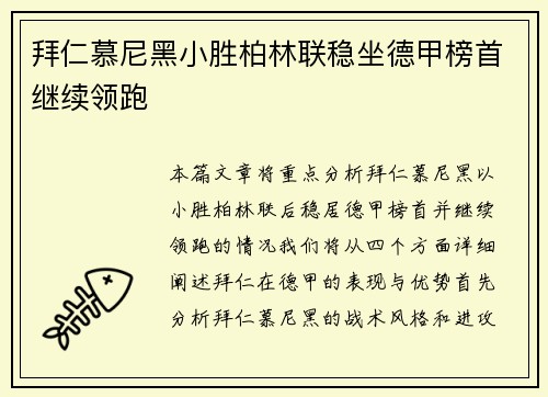拜仁慕尼黑小胜柏林联稳坐德甲榜首继续领跑