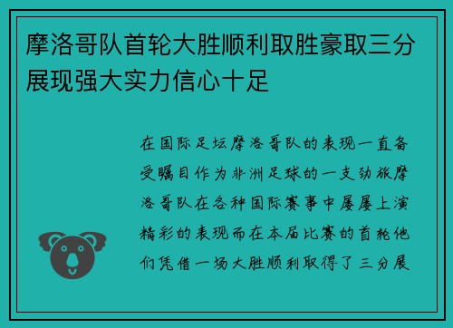 摩洛哥队首轮大胜顺利取胜豪取三分展现强大实力信心十足 摩洛哥队首轮大胜顺利取胜豪取三分展现强大实力信心十足