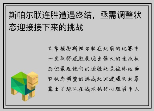 斯帕尔联连胜遭遇终结,亟需调整状态迎接接下来的挑战 斯帕尔联连胜遭遇终结,亟需调整状态迎接接下来的挑战