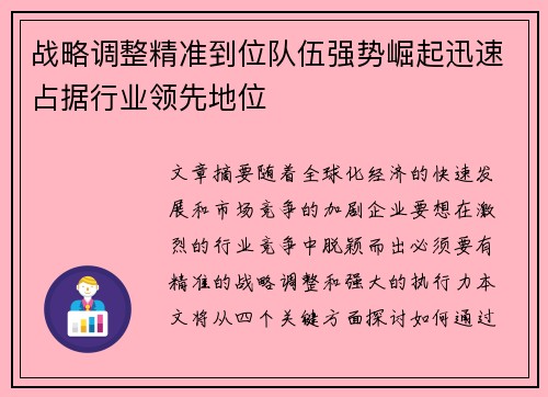 战略调整精准到位队伍强势崛起迅速占据行业领先地位 战略调整精准到位队伍强势崛起迅速占据行业领先地位