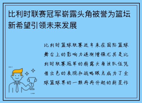 比利时联赛冠军崭露头角被誉为篮坛新希望引领未来发展
