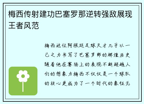 梅西传射建功巴塞罗那逆转强敌展现王者风范