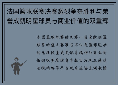 法国篮球联赛决赛激烈争夺胜利与荣誉成就明星球员与商业价值的双重辉煌 法国篮球联赛决赛激烈争夺胜利与荣誉成就明星球员与商业价值的双重辉煌