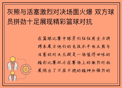 灰熊与活塞激烈对决场面火爆 双方球员拼劲十足展现精彩篮球对抗 灰熊与活塞激烈对决场面火爆 双方球员拼劲十足展现精彩篮球对抗