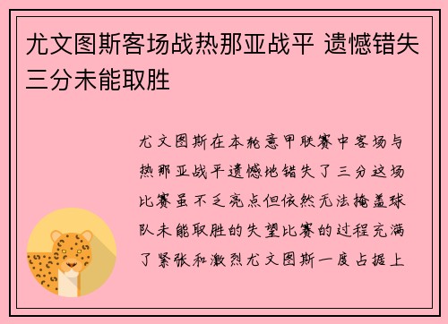 尤文图斯客场战热那亚战平 遗憾错失三分未能取胜