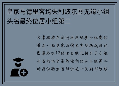 皇家马德里客场失利波尔图无缘小组头名最终位居小组第二 皇家马德里客场失利波尔图无缘小组头名最终位居小组第二