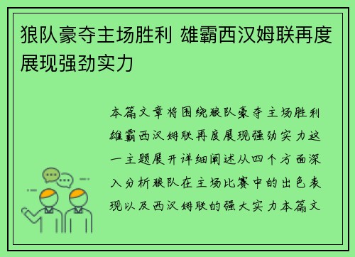 狼队豪夺主场胜利 雄霸西汉姆联再度展现强劲实力