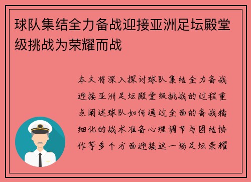 球队集结全力备战迎接亚洲足坛殿堂级挑战为荣耀而战 球队集结全力备战迎接亚洲足坛殿堂级挑战为荣耀而战