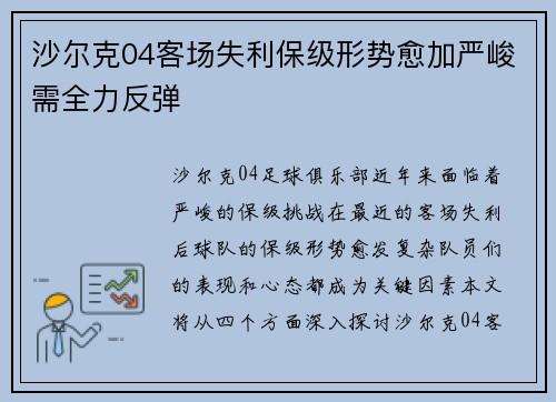 沙尔克04客场失利保级形势愈加严峻需全力反弹