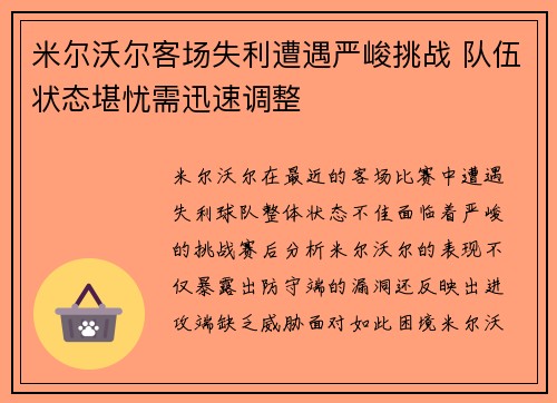 米尔沃尔客场失利遭遇严峻挑战 队伍状态堪忧需迅速调整 米尔沃尔客场失利遭遇严峻挑战 队伍状态堪忧需迅速调整