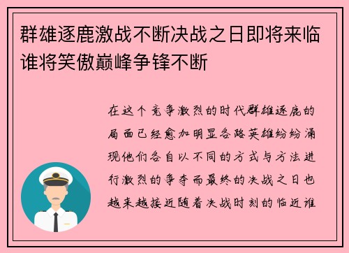 群雄逐鹿激战不断决战之日即将来临谁将笑傲巅峰争锋不断 群雄逐鹿激战不断决战之日即将来临谁将笑傲巅峰争锋不断