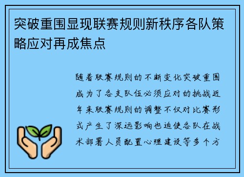 突破重围显现联赛规则新秩序各队策略应对再成焦点 突破重围显现联赛规则新秩序各队策略应对再成焦点