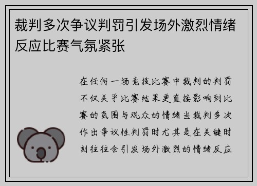 裁判多次争议判罚引发场外激烈情绪反应比赛气氛紧张 裁判多次争议判罚引发场外激烈情绪反应比赛气氛紧张