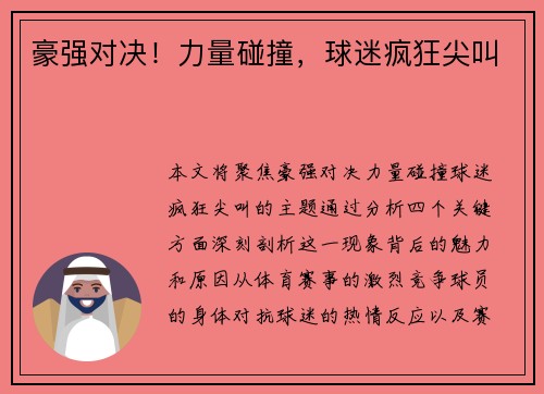 豪强对决!力量碰撞,球迷疯狂尖叫 豪强对决!力量碰撞,球迷疯狂尖叫