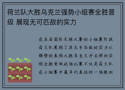 荷兰队大胜乌克兰强势小组赛全胜晋级 展现无可匹敌的实力 荷兰队大胜乌克兰强势小组赛全胜晋级 展现无可匹敌的实力