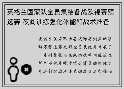 英格兰国家队全员集结备战欧锦赛预选赛 夜间训练强化体能和战术准备