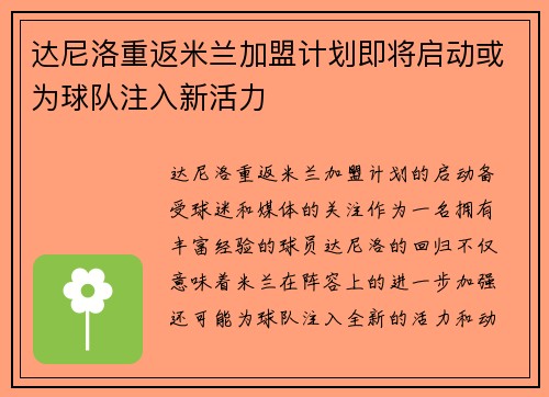 达尼洛重返米兰加盟计划即将启动或为球队注入新活力