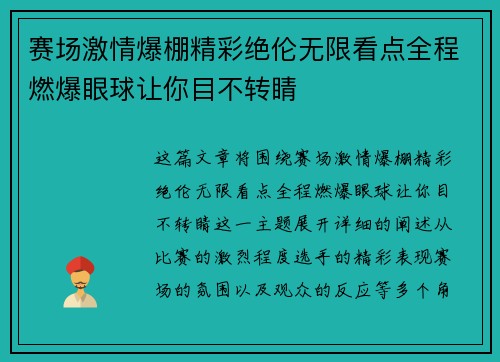 赛场激情爆棚精彩绝伦无限看点全程燃爆眼球让你目不转睛