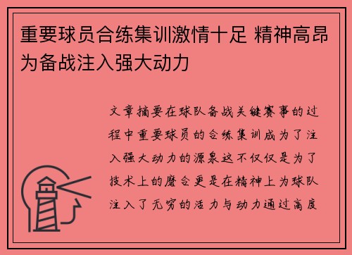 重要球员合练集训激情十足 精神高昂为备战注入强大动力