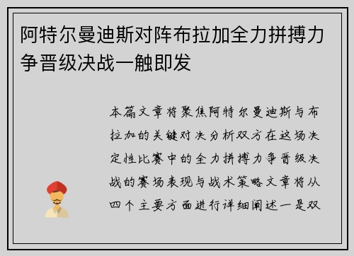 阿特尔曼迪斯对阵布拉加全力拼搏力争晋级决战一触即发