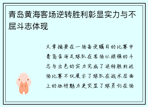 青岛黄海客场逆转胜利彰显实力与不屈斗志体现